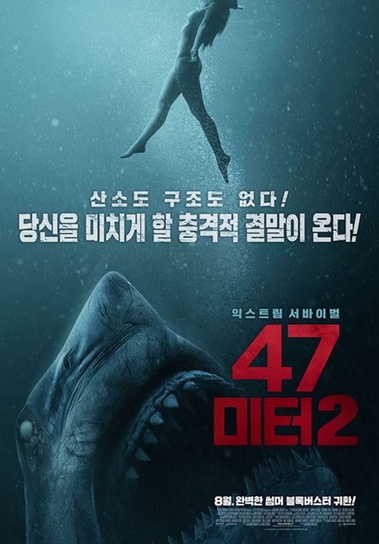 47미터 2가 오는 28일 개봉한다. /제이앤씨미디어그룹