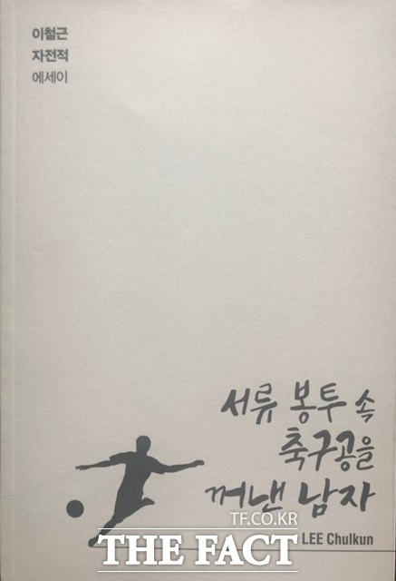 이철근 전 전북현대 단장의 자전적 에세이 표지./베스트일레븐 제공