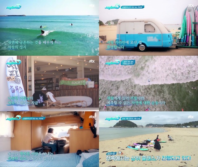 JTBC 예능 서핑하우스는 서핑을 좋아하는 배우들이 게스트하우스를 오픈해 손님들에게 서핑 강습과 힐링 공간을 제공하는 리얼리티 프로그램이다. /방송캡처