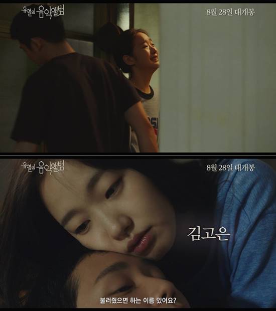 영화 유열의 음악앨범은 오는 8월 28일 개봉한다. /영화 유열의 음악앨범 예고편 캡처