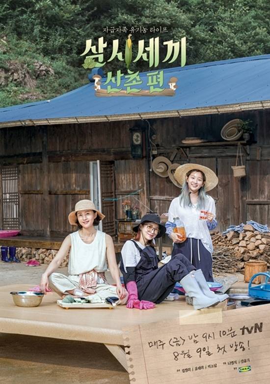 삼시세끼 산촌편이 9일 첫 방송된다. /tvN 제공