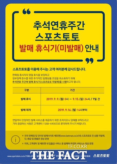 추석 연휴 스포츠토토 일시 발매중지 안내문.