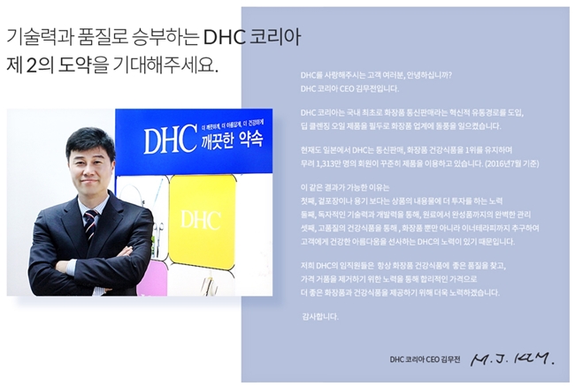 DHC는 지난 2002년 한국법인 디에이치씨코리아아이엔씨를 세우고 국내에 진출했다. 2017년을 기준으로 매출액은 99억4300만 원을 기록했다. 일본 DHC의 한국 폄하발언이 알려지며 국내 소비자들의 DHC제품 불매운동이 거세질 것으로 보인다. 사진은 DHC코리아 홈페이지에 있는 김무전 대표의 인사말. /DHC코리아 홈페이지 캡쳐