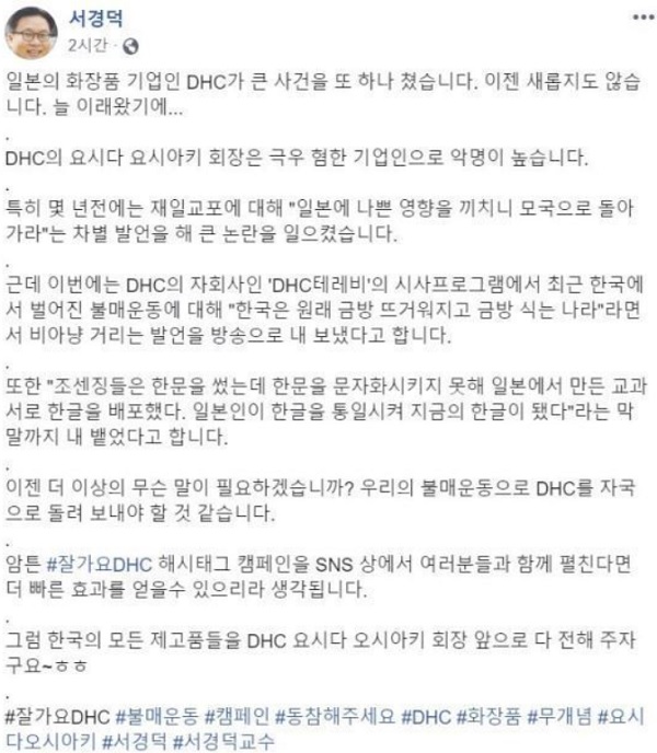서경덕 교수는 한국의 DHC 재고품들을 DHC 요시다 요시아키 회장 앞으로 다 전해주자라고 밝혔다. /서경덕 교수 페이스북 캡처.