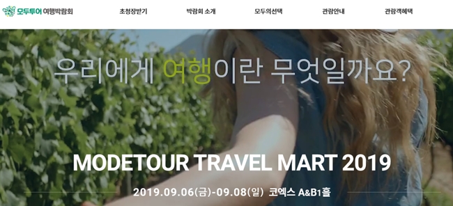 모두투어가 오는 9월 개최하는 자사 여행박람회에서 일본관을 빼고 운영하기로 결정했다. 모두투어는 최근 한∙일 양국의 갈등 심화로 일본관을 운영하는 것은 적절하지 않다고 판단했다. /모두투어 여행박람회 홈페이지 캡쳐