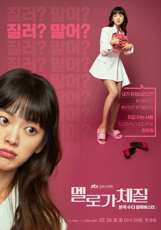 논란이 된 멜로가 체질 캐릭터 포스터. /JTBC 제공