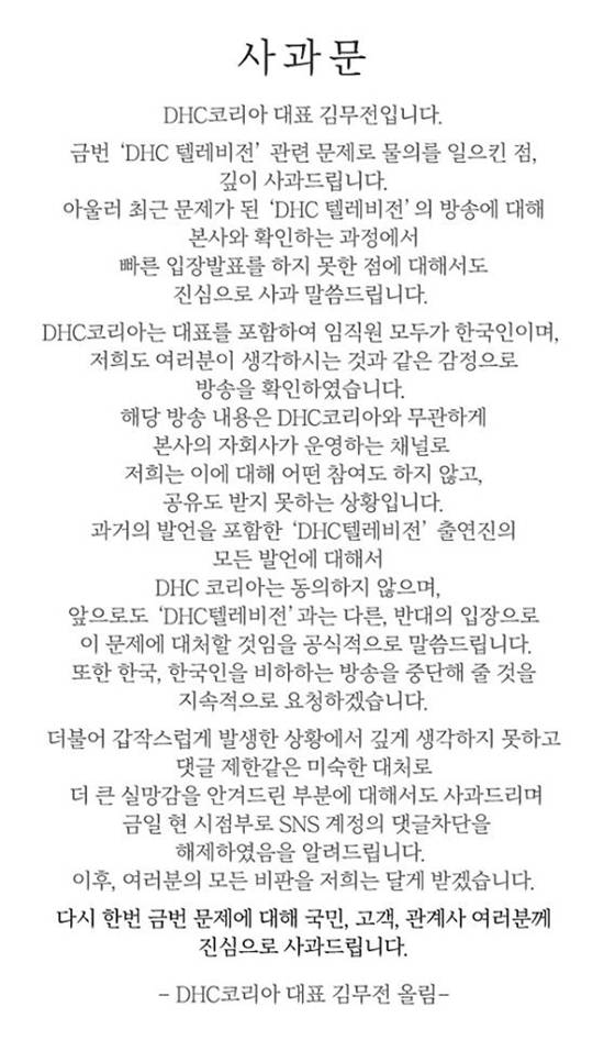 DHC는 13일 공식 홈페이지와 페이스북, 인스타그램 등에 사과문을 게재하고 일본 본사와 선 긋기에 나섰다. /DHC 페이스북 캡처