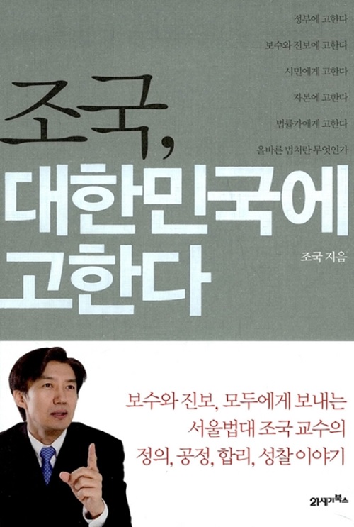 2010년 출간된 조국 후보자의 책 조국, 대한민국에 고하다/ 21세기 북스