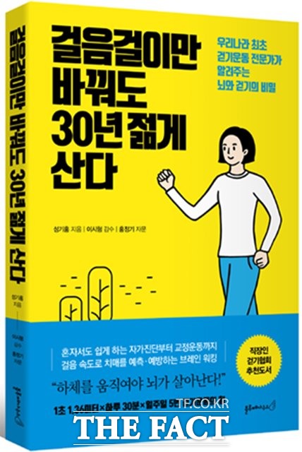 성기홍 박사의 신간 걸음걸이만 바꿔도 30년 젊게 산다 표지.