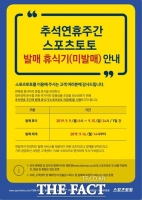  스포츠토토, 추석 연휴 발매휴식 후 16일 오후 2시부터 정상 재개