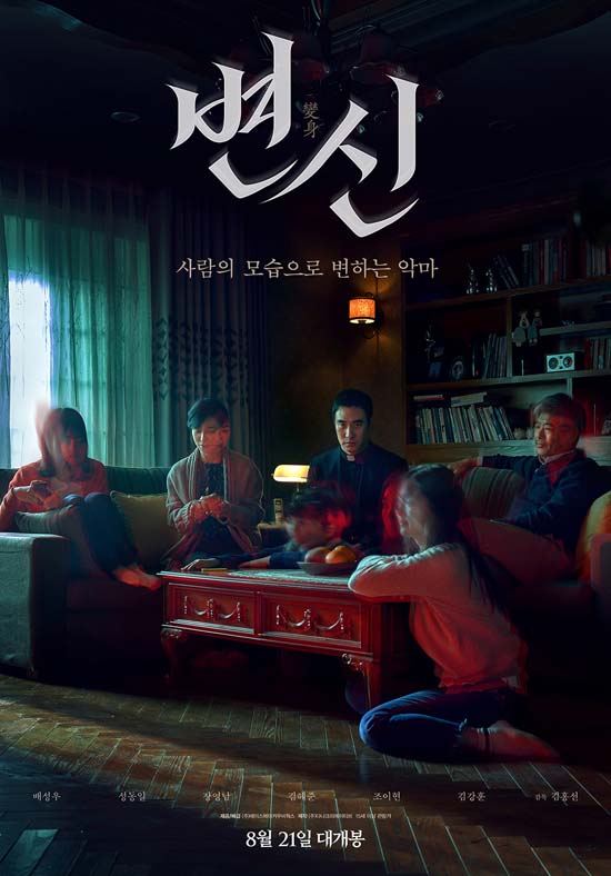 지난 21일 개봉한 영화 변신(감독 김홍선)이 박스오피스 1위를 차지하고 있다. /에이스메이커무비웍스 제공