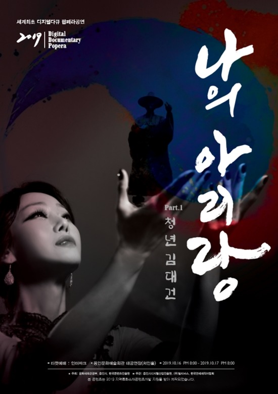 오는 10월 공연을 앞둔 세계 최초 디지털다큐 팝페라공연 나의 아리랑-Part.1 청년 김대건 메인 포스터가 공개됐다. /빌리버스 제공