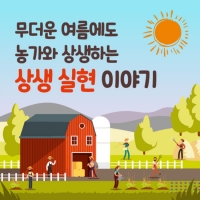  [TF카드뉴스] KT&G, 폭염에 지친 농가에 상생의 손길