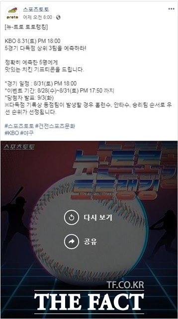 스포츠토토 공식 페이스북, KBO대상 ‘뉴-트로 토토랭킹’ 이벤트 페이지.