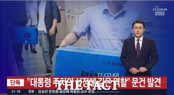 27일 검찰의 압수수색을 단독보도한 TV조선 뉴스9/TV조선 캡처