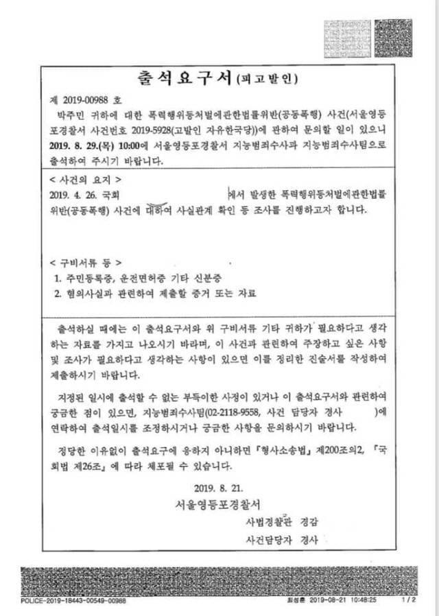 지난달 29일 박주민 민주당 의원은 경찰 출석요구서를 SNS에 올리고 경찰에 출석할 거다. 한국당 의원들은 전혀 응하지 않고 있다. 한국당 의원들은 법위의 존재인가라고 비판했다. /박주민 의원 페이스북