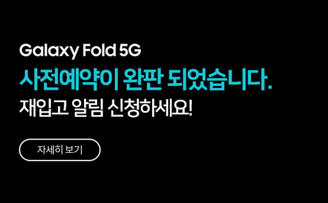 이동통신 업계에 따르면 갤럭시폴드는 전날(5일) SK텔레콤·KT 온라인몰을 통해 진행된 사전 예약에서 초기 물량이 모두 판매됐다. /KT샵 홈페이지 캡처