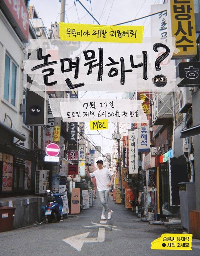 놀면 뭐하니?가 유플래쉬로 호평을 얻고 있다. 시청률도 상승했다. /MBC 제공