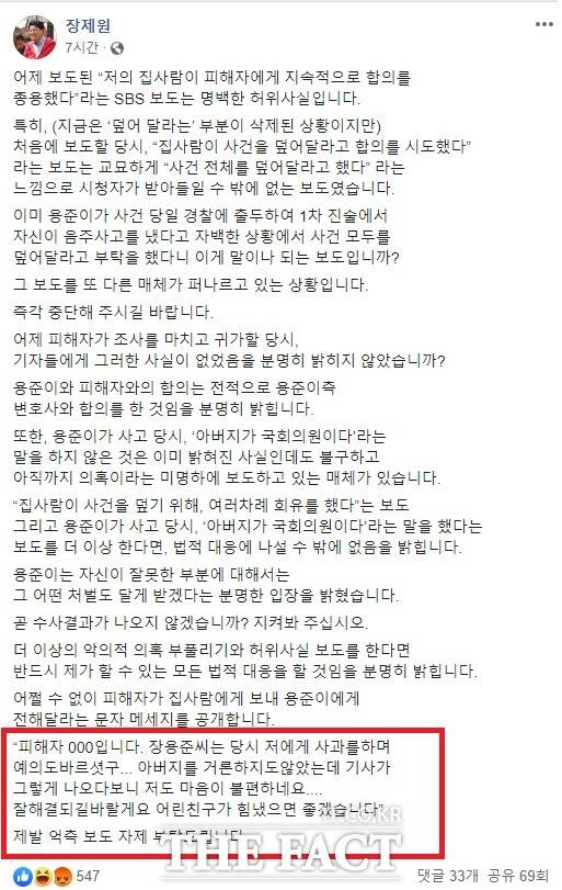 자유한국당 장제원 의원은 자신의 페이스북을 통해 피해자가 부인에게 보낸 문자 메시지를 공개했다. / 장 의원 페이스북 캡처.