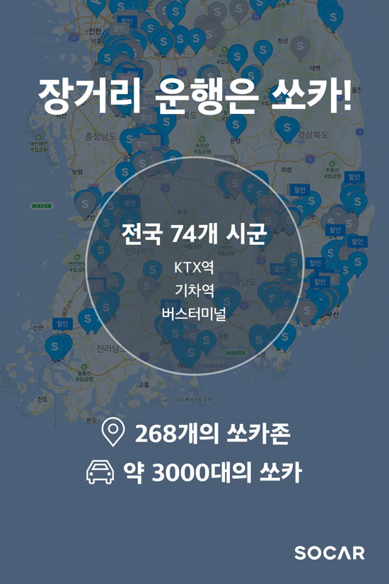 11일 쏘카에 따르면 지난 7~8월 주말 동안 쏘카를 사용한 고객들은 평균 10시간 이상 대여한 것으로 집계됐다. 장거리 운행 시 자신의 자동차보다 쏘카를 이용하는 이들이 늘고 있는 것으로 해석된다. 사진은 전국 쏘카존 이미지. /쏘카 제공