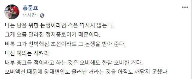 홍 전 대표가 SNS에 민경욱 의원의 발언을 반박한 글. /홍준표 전 대표 페이스북 갈무리