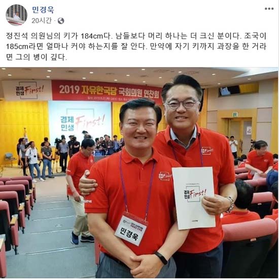 자유한국당이 조국 법무부 장관 키가 185cm 일리 없다면서 비판하고 있다. /민경욱 의원 페이스북