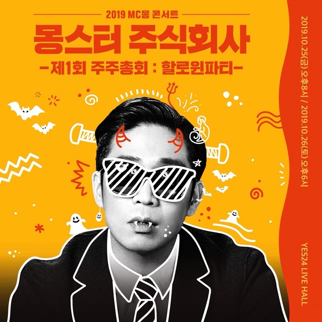 MC몽이 오는 10월 25~26일 양일간 서울 광장동 예스24라이브홀에서 단독콘서트 몽스터 주식회사를 개최한다. /밀리언마켓 제공
