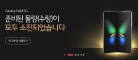  ‘갤럭시폴드’ 이통 3사, 얼마나 어떻게 팔았나