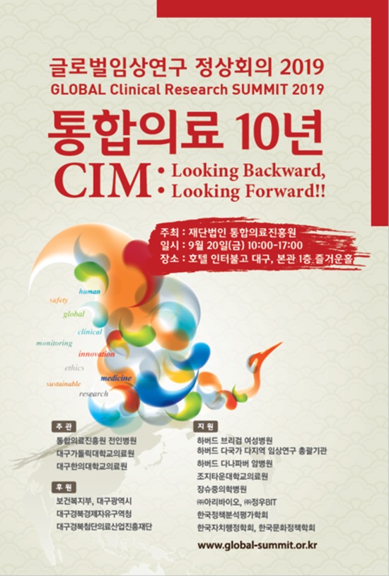 통합의료진흥원이 20일 대구 인터불고 호텔에서 글로벌임상연구 정상회의 2019를 주최한다. /전인병원 홈페이지 캡처