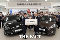  현대차, 정비 교육용 차량 교보재 지원 '기술인재 육성 앞장'