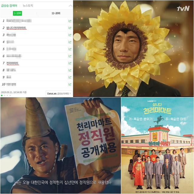 쌉니다 천리마마트가 재치 넘치고 유쾌한 연출로 호평을 받았다. /tvN, 네이버 실시간 검색어 순위 화면 캡처
