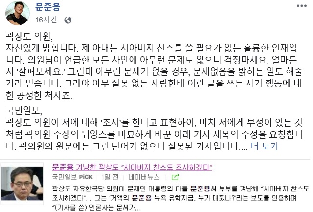 문재인 대통령의 아들 준용 씨는 24일 페이스북에 글을 올려 곽상도 자유한국당 의원이 제기한 부인의 특혜 의혹을 반박했다. /페이스북 갈무리