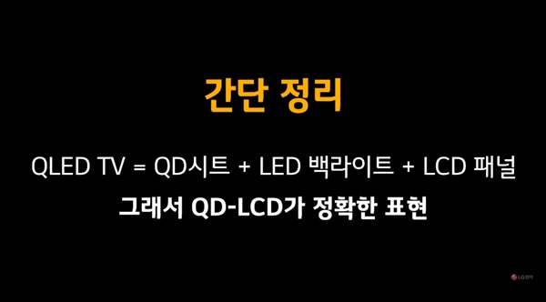 LG전자는 영상을 통해 QLED TV가 정확한 표현이 아니라고 전했다. /LG전자 유튜브 갈무리