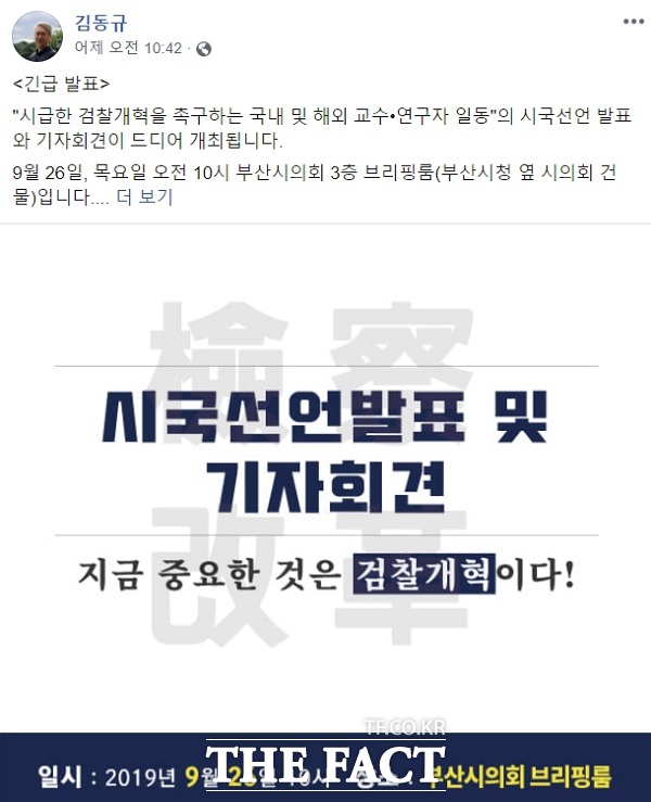 시급한 검찰 개혁을 촉구하는 국내 및 해외 교수·연구자 대변인 김동규 동명대 교수 페이스북 캡처