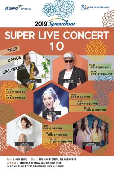 광명 스피돔 10월 콘서트 일정. /경륜경정총괄본부 제공