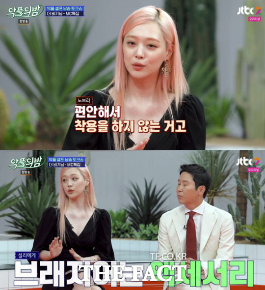 설리는 지난 6월 JTBC2 악플의 밤에 출연해 여성의 브래지어 착용에 대한 자신의 소신을 밝혔고 많은 응원과 공감을 얻었다. /방송 캡처
