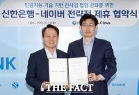  네이버, 신한은행 손잡고 AI 기반 금융 서비스 플랫폼 확장