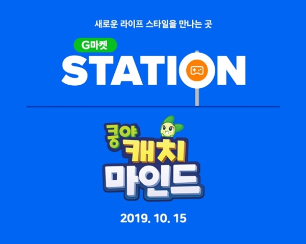 G마켓이 넷마블 게임 쿵야 캐치마인드와 협업을 통해 할인쿠폰 증정 및 다이아 상품 판매 이벤트를 진행한다. /이베이코리아 제공