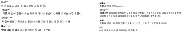 JTBC 악플의 밤 포맷을 지적하고 폐지를 요구하는 누리꾼들. /네이버 뉴스 댓글 캡처