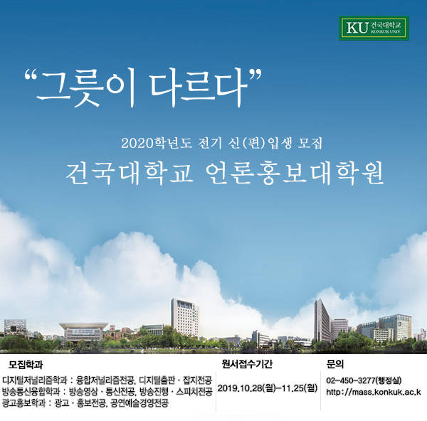 ‘미디어융합교육을 선도해온 건국대 언론홍보대학원(원장 김동규)이 2020학년도 전기 석사과정 신(편)입생을 모집한다.