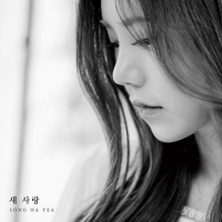  송하예, 반짝이 아니다..'니 소식'→'새 사랑' 2연타