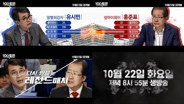 MBC 100분 토론에서 레전드 매치가 펼쳐진다. /MBC 제공