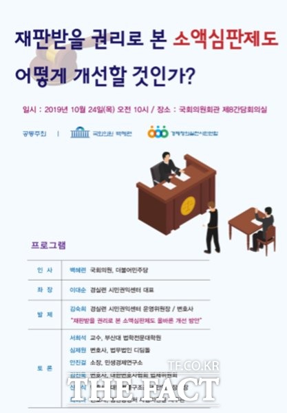 경실련 소액심판 제도개선 토론회 포스터./경실련 제공