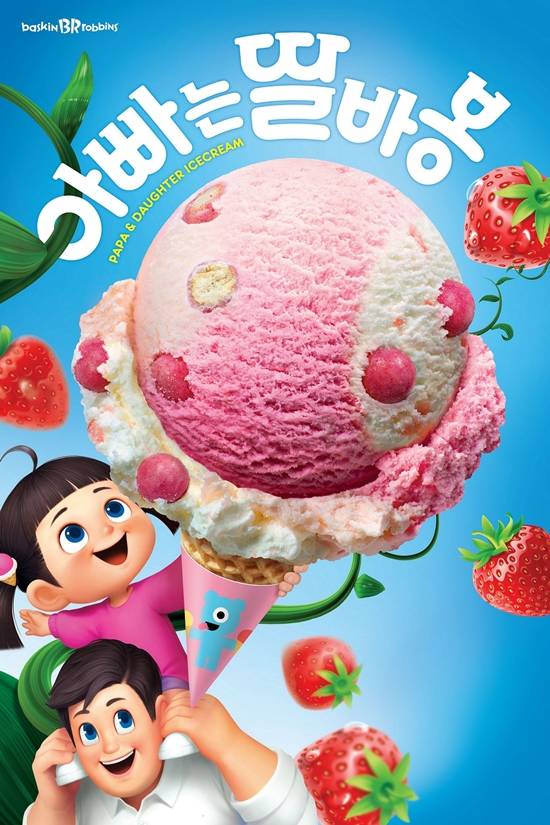 배스킨라빈스가 지난 1일 출시한 아빠는 딸바봉 제품이 출시 3주만에 115개가 팔리는 등 인기를 끌고 있다. /SPC그룹 제공