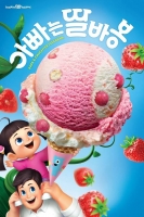  배스킨라빈스 '아빠는 딸바봉' 인기 고공행진