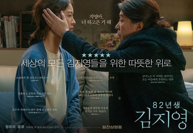 영화 82년생 김지영은 높은 평점을 받는 등 많은 관객의 호평을 받고 있다. /롯데엔터테인먼트 제공