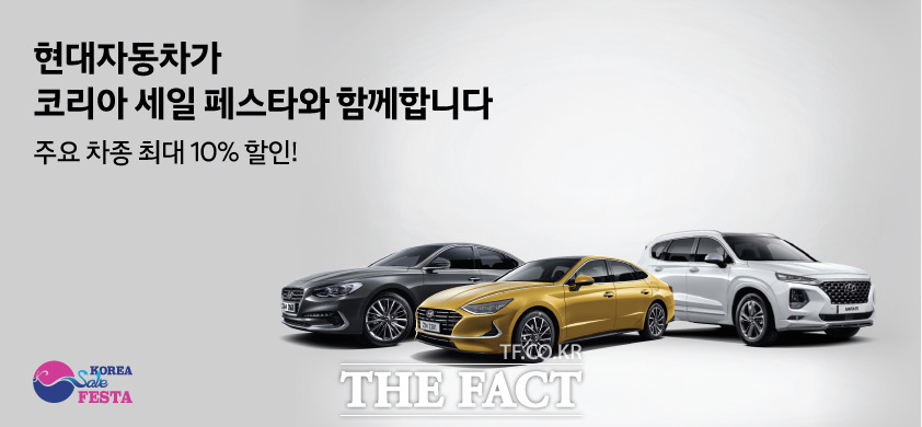 현대자동차가 국내 최대 규모로 열리는 쇼핑 관광 축제 코리아 세일 페스타에 참가, 주요 차종에 대해 다양한 할인 혜택을 적용한다고 1일 밝혔다. /현대자동차 제공