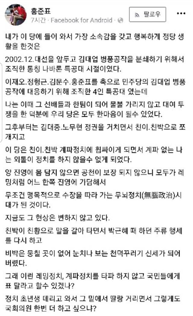 홍준표 자유한국당 전 대표가 페이스북에 계파정치를 비난하고 나섰다. /홍준표 페이스북 캡쳐