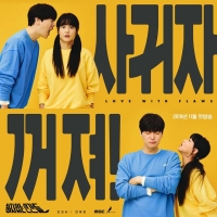  '하자있는 인간들' 안재현 '사귀자' vs 오연서 '꺼져'