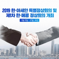  부산시, '2019 한-아세안특별정상회의 개최기념 D-15 환영행사'